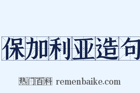 保加利亚造句是什么意思的图片